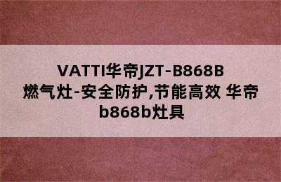 VATTI华帝JZT-B868B燃气灶-安全防护,节能高效 华帝b868b灶具